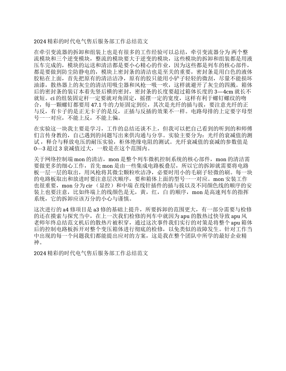 2024精彩的时代电气售后服务部工作总结范文_第1页