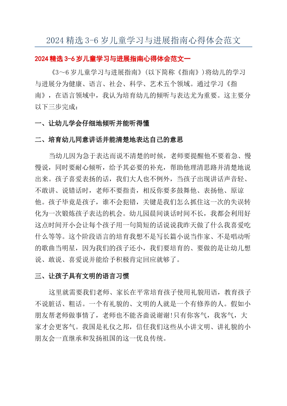 2024精选3-6岁儿童学习与发展指南心得体会范文_第1页