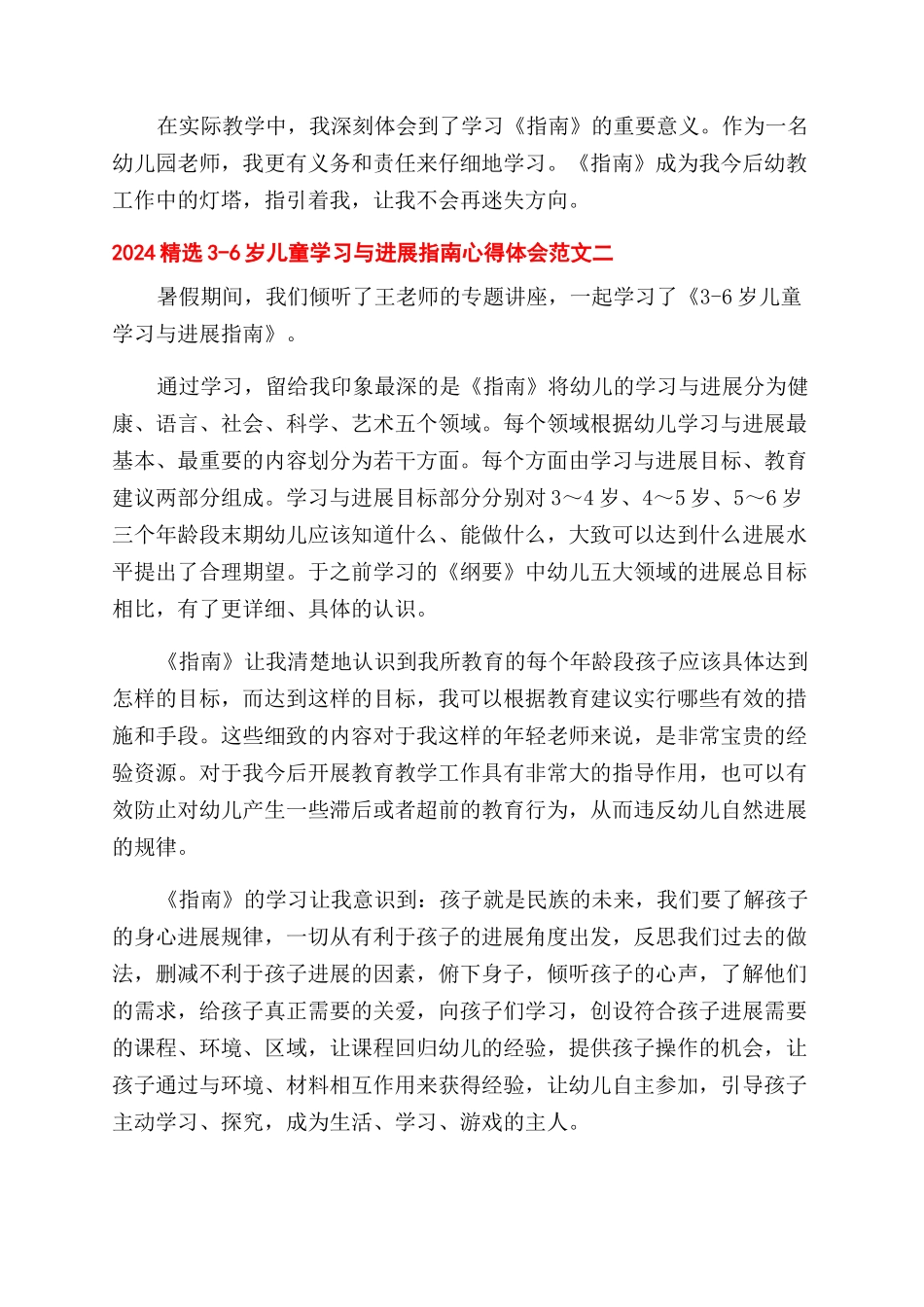 2024精选3-6岁儿童学习与发展指南心得体会范文_第2页