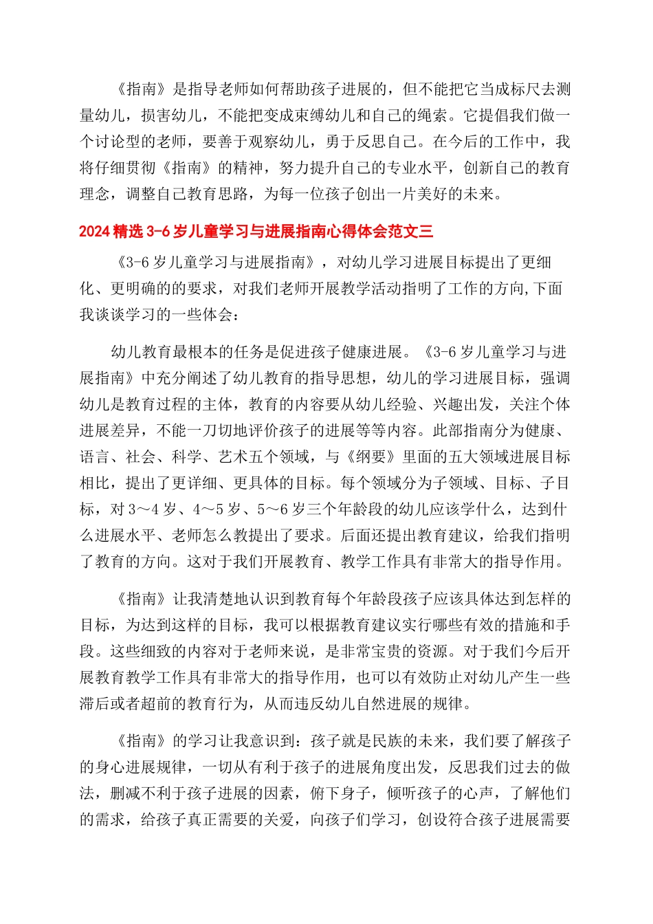 2024精选3-6岁儿童学习与发展指南心得体会范文_第3页