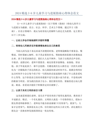 2024精选3-6岁儿童学习与发展指南心得体会范文