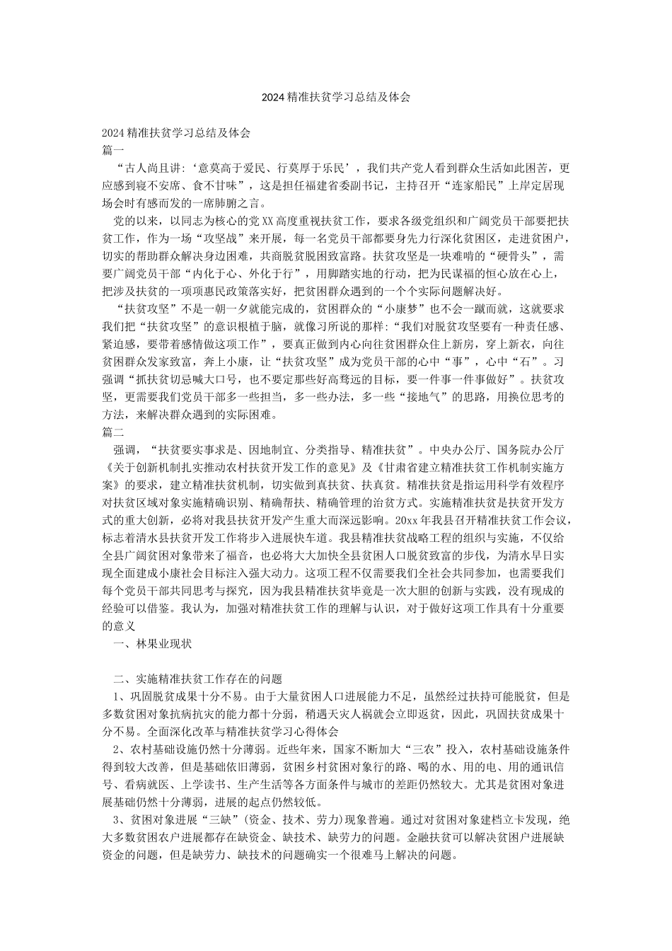 2024精准扶贫学习总结及体会_第1页
