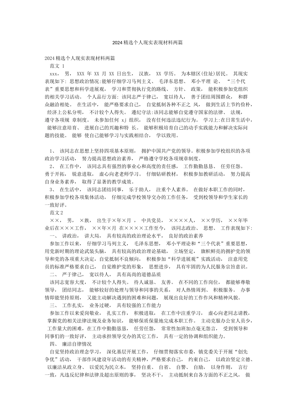 2024精选个人现实表现材料两篇_第1页