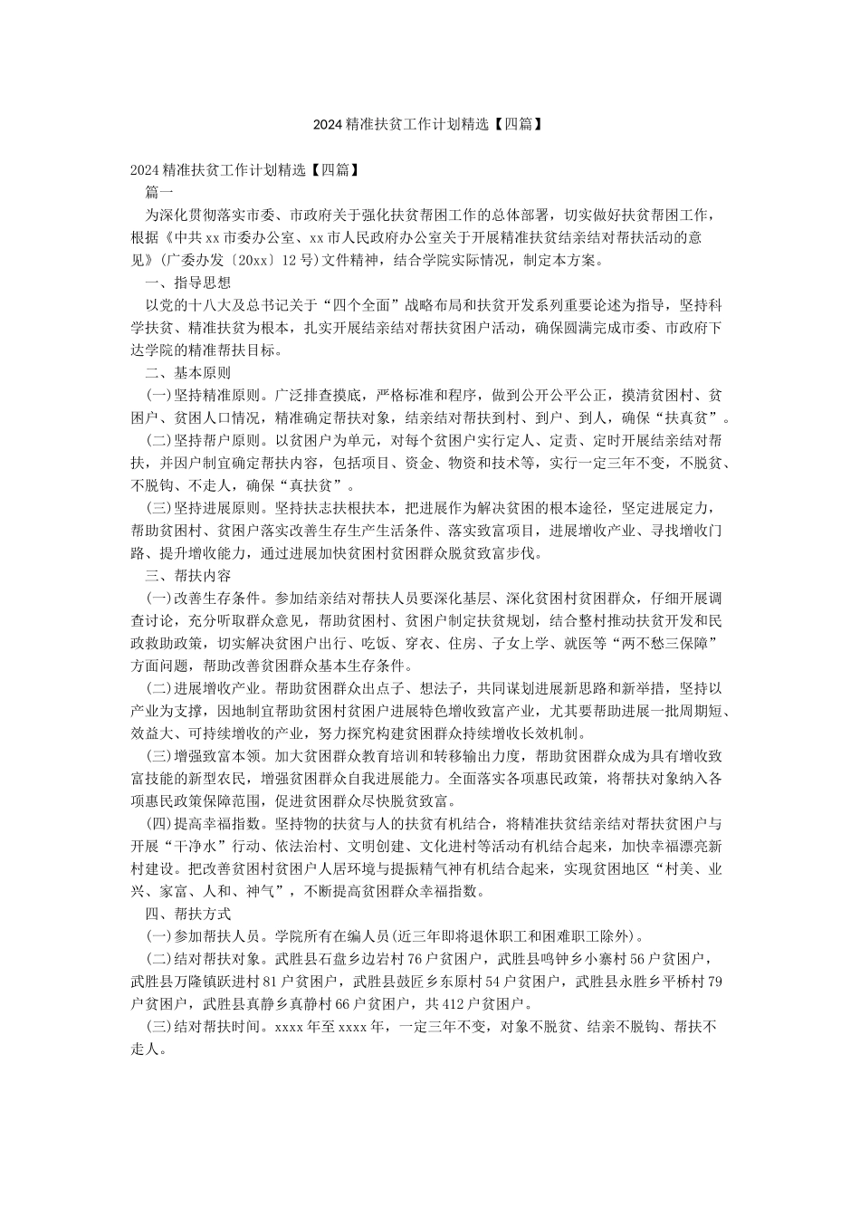 2024精准扶贫工作计划精选_第1页