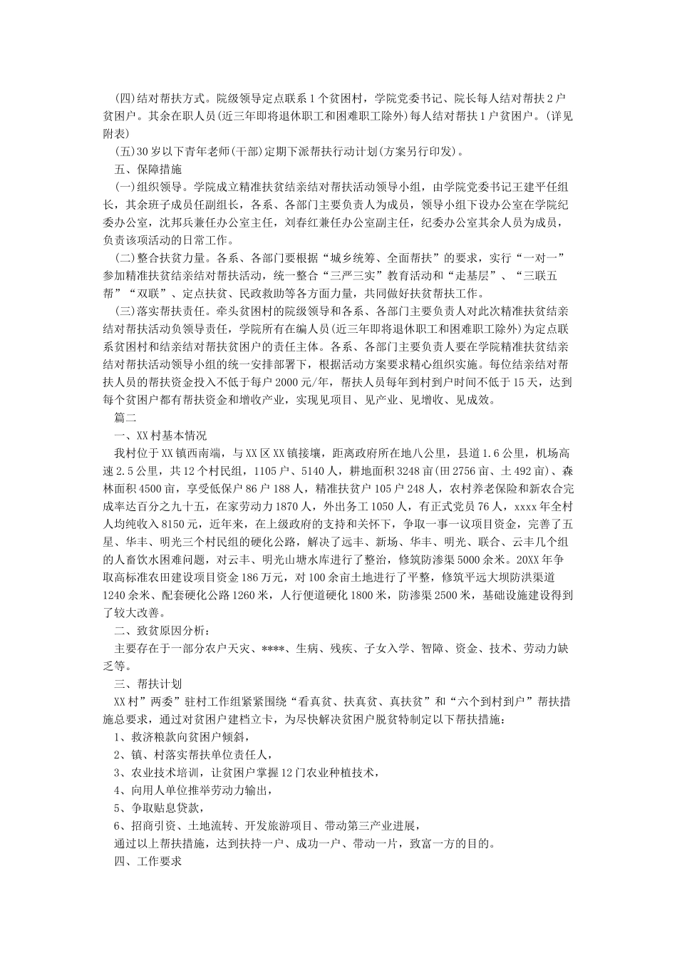 2024精准扶贫工作计划精选_第2页