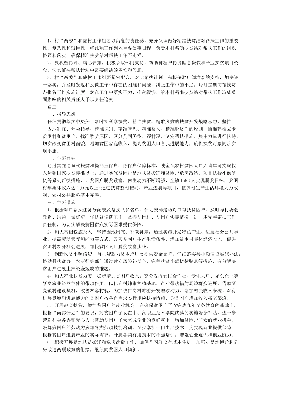 2024精准扶贫工作计划精选_第3页