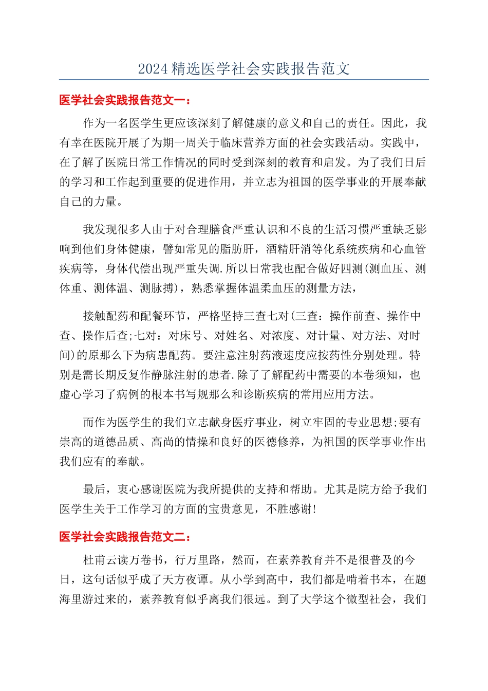 2024精选医学社会实践报告范文_第1页