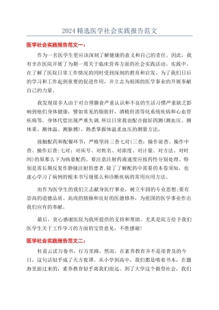 2024精选医学社会实践报告范文
