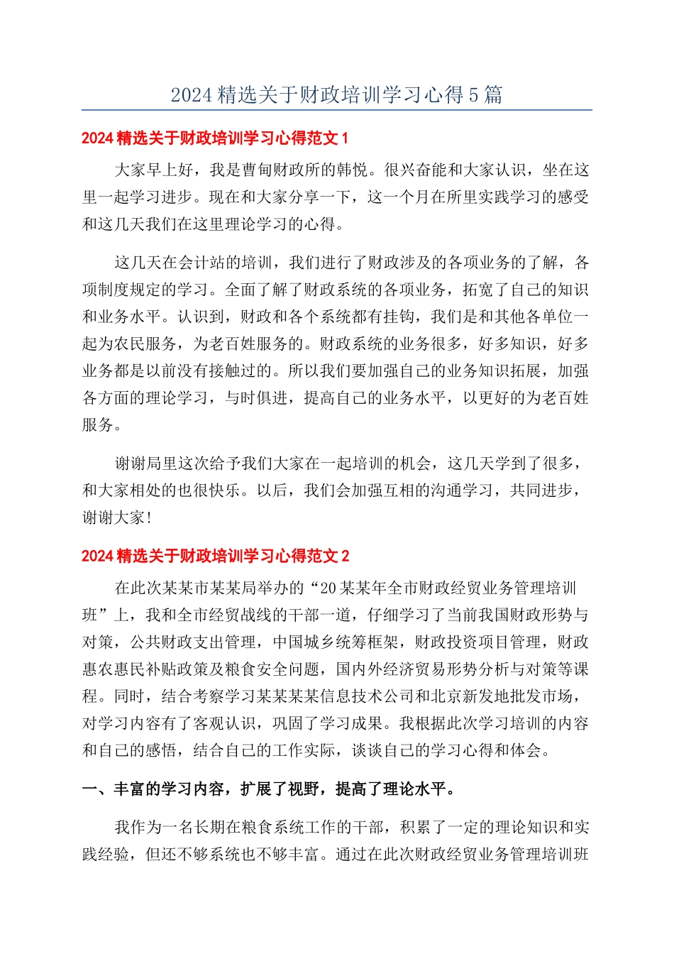 2024精选关于财政培训学习心得5篇_第1页