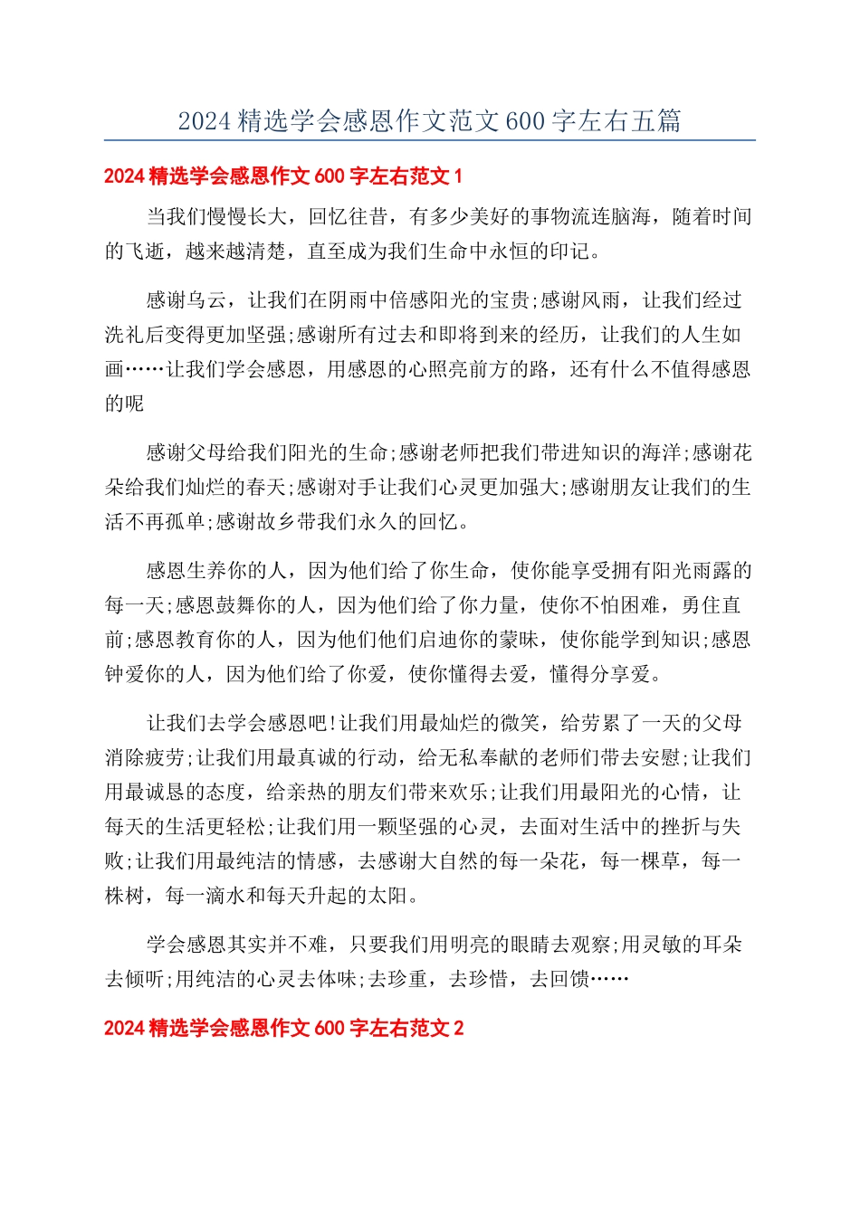 2024精选学会感恩作文范文600字左右五篇_第1页