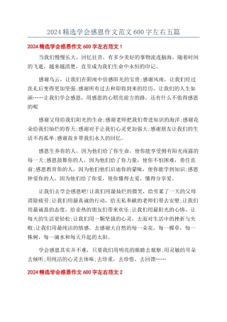 2024精选学会感恩作文范文600字左右五篇