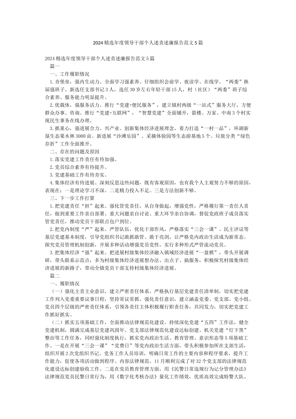 2024精选年度领导干部个人述责述廉报告范文5篇_第1页