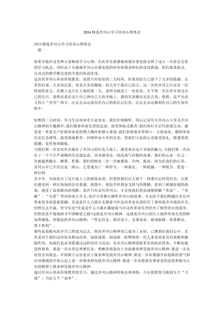 2024精选井冈山学习培训心得体会_第1页