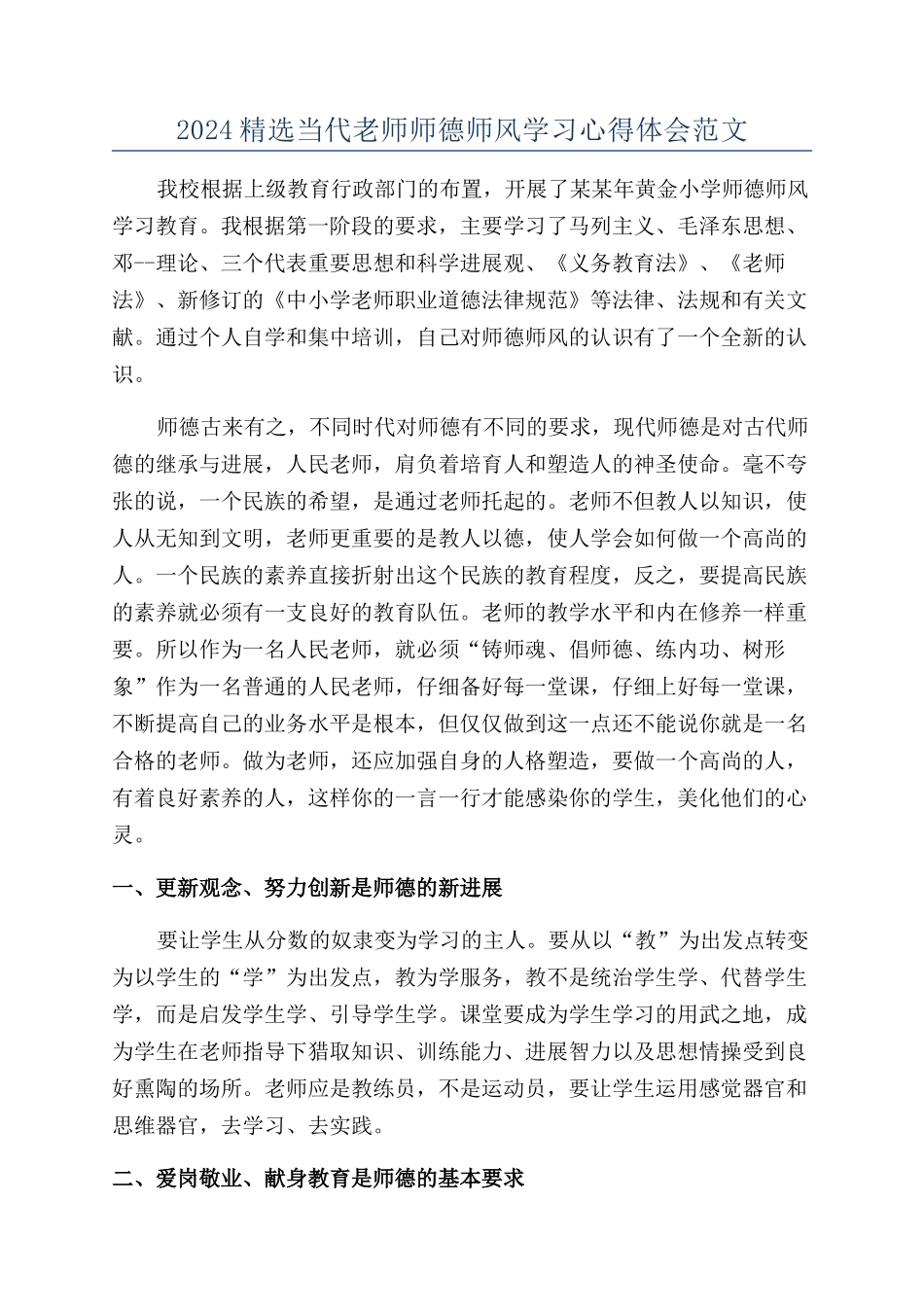 2024精选当代教师师德师风学习心得体会范文_第1页