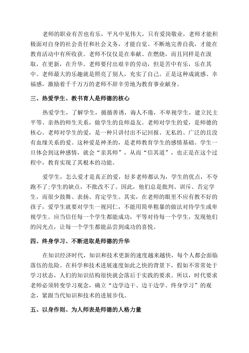 2024精选当代教师师德师风学习心得体会范文_第2页