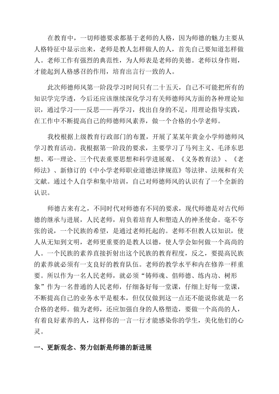 2024精选当代教师师德师风学习心得体会范文_第3页