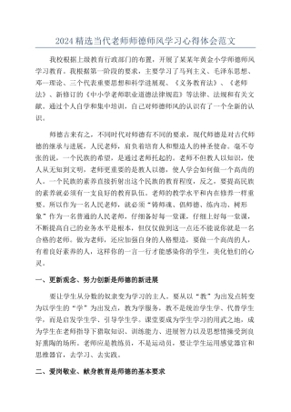 2024精选当代教师师德师风学习心得体会范文