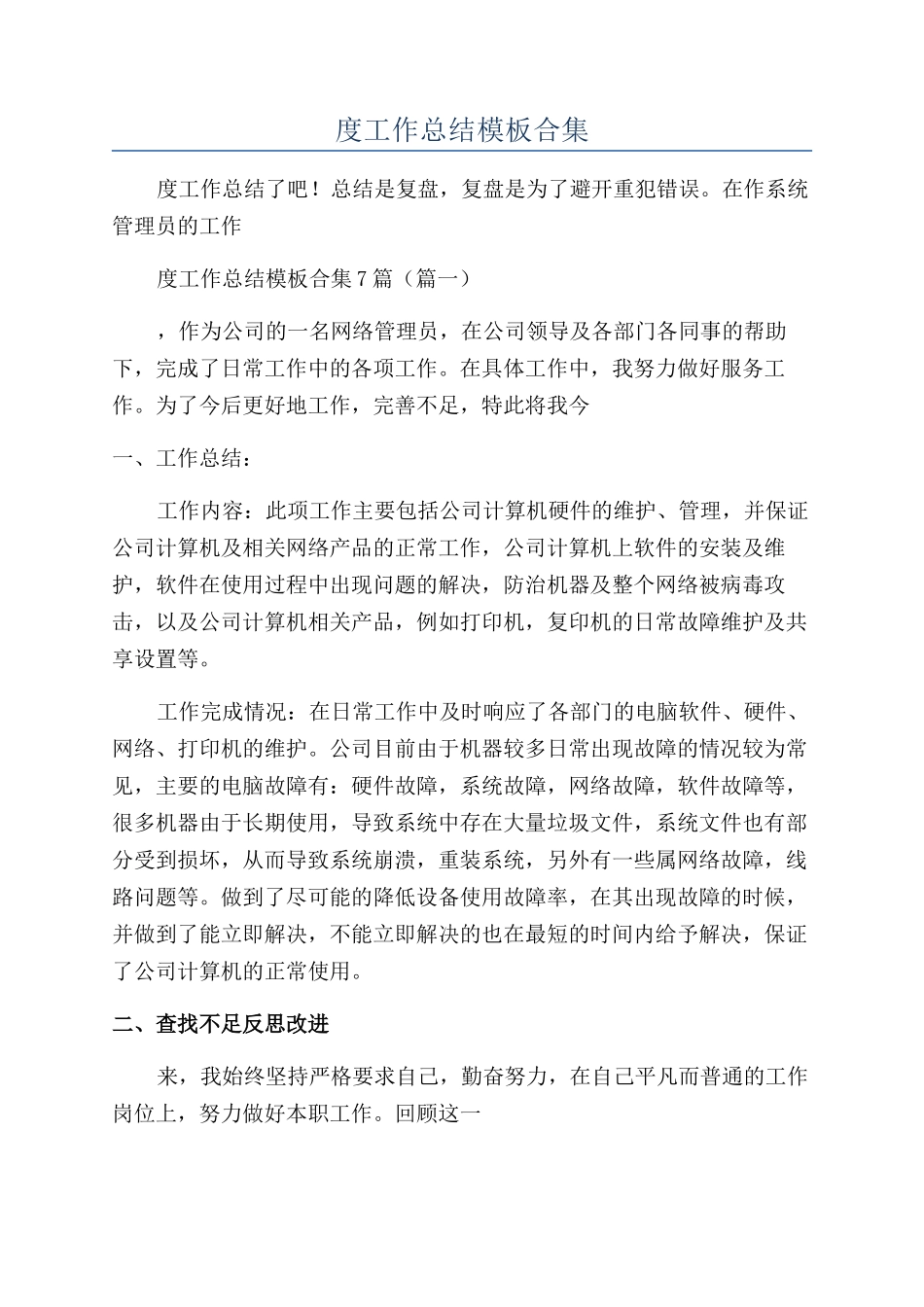 2024系统管理员年度工作总结模板合集_第1页