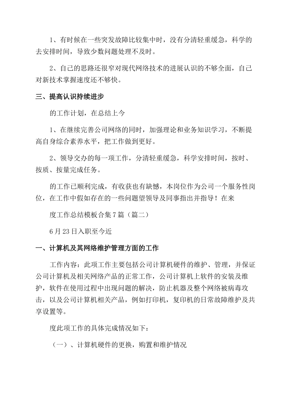 2024系统管理员年度工作总结模板合集_第2页