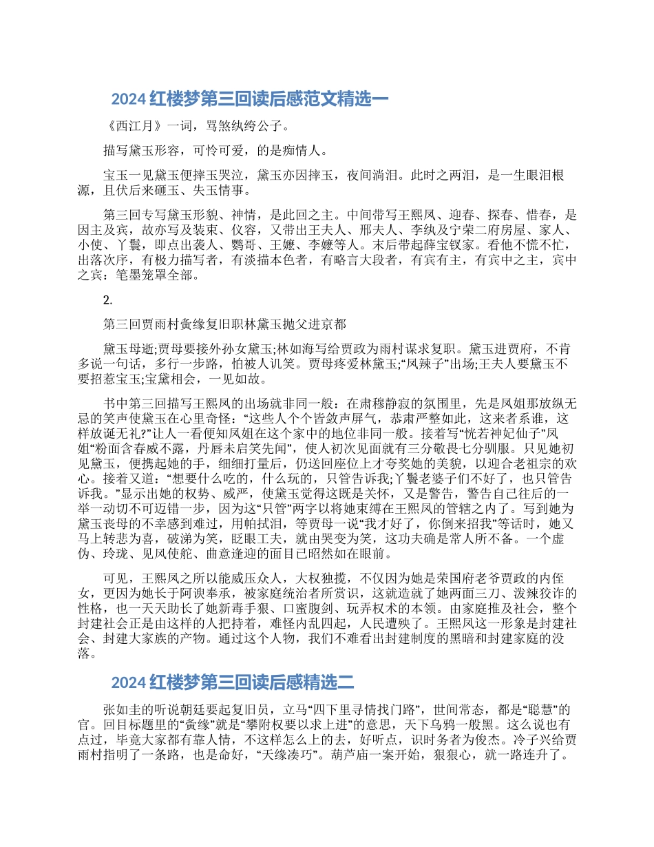 2024红楼梦第三回读后感范文5篇合集_第1页
