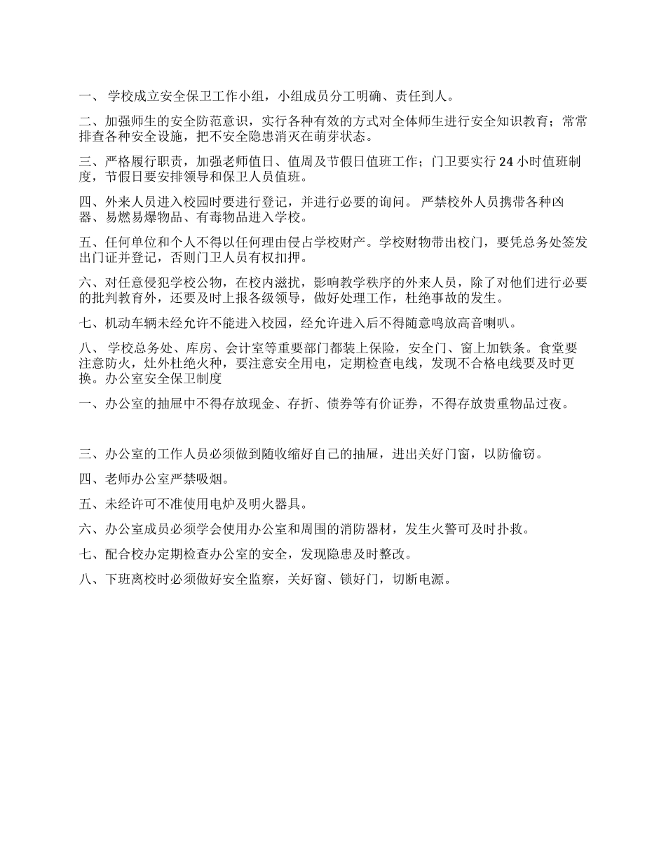 2024紧急版学校安全保卫制度_第1页