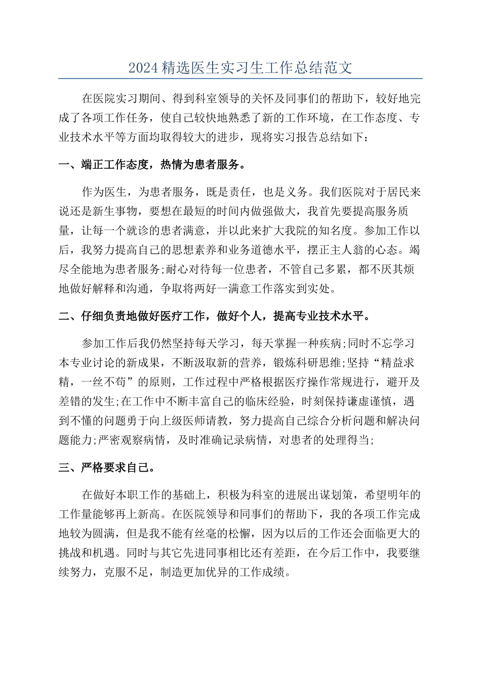 2024精选医生实习生工作总结范文_第1页