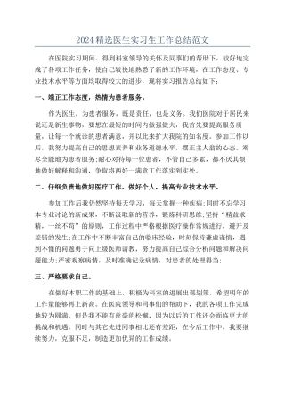 2024精选医生实习生工作总结范文