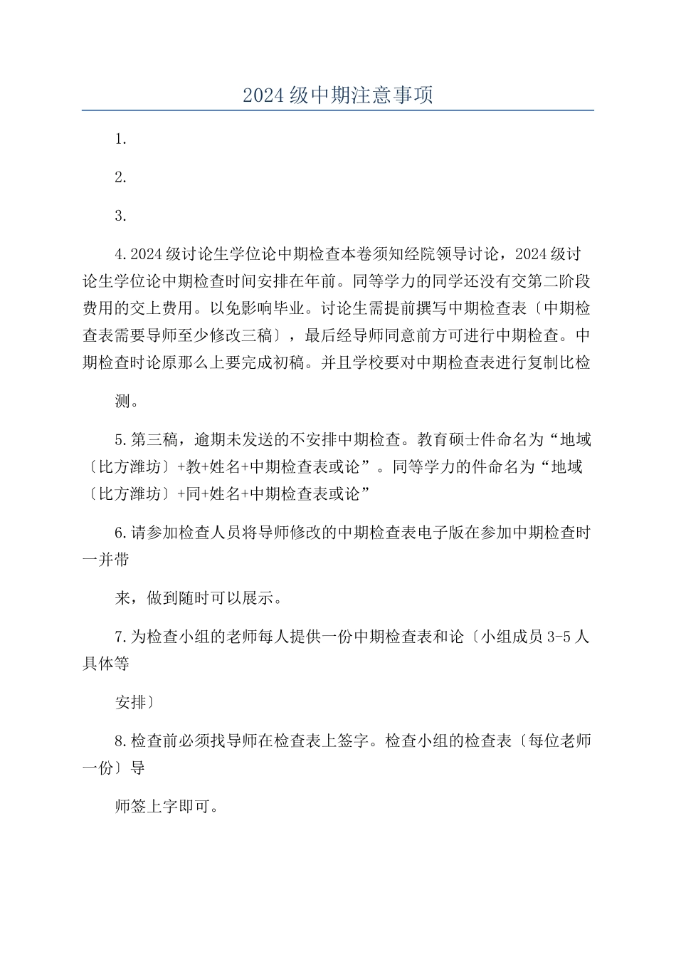 2024级中期注意事项_第1页