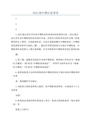 2024级中期注意事项