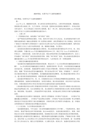 2024精选纪委书记个人述职述廉报告