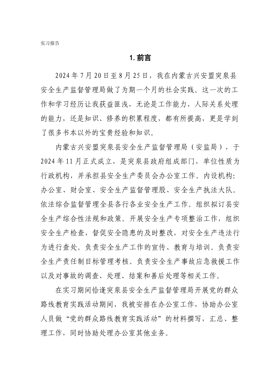 2024级-安全工程-王超实习报告_第1页