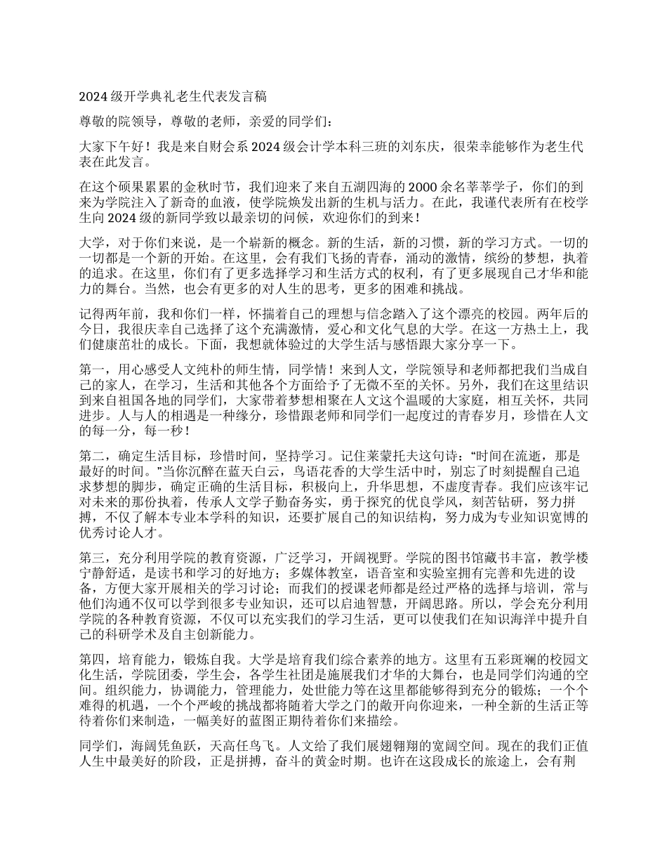2024级开学典礼老生代表发言稿_第1页