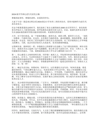 2024级开学典礼老生代表发言稿