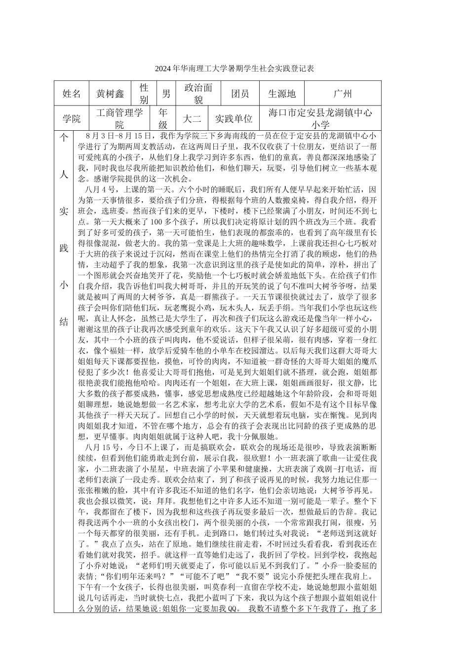 2024级工商管理黄树鑫“三下乡”志愿服务_第1页
