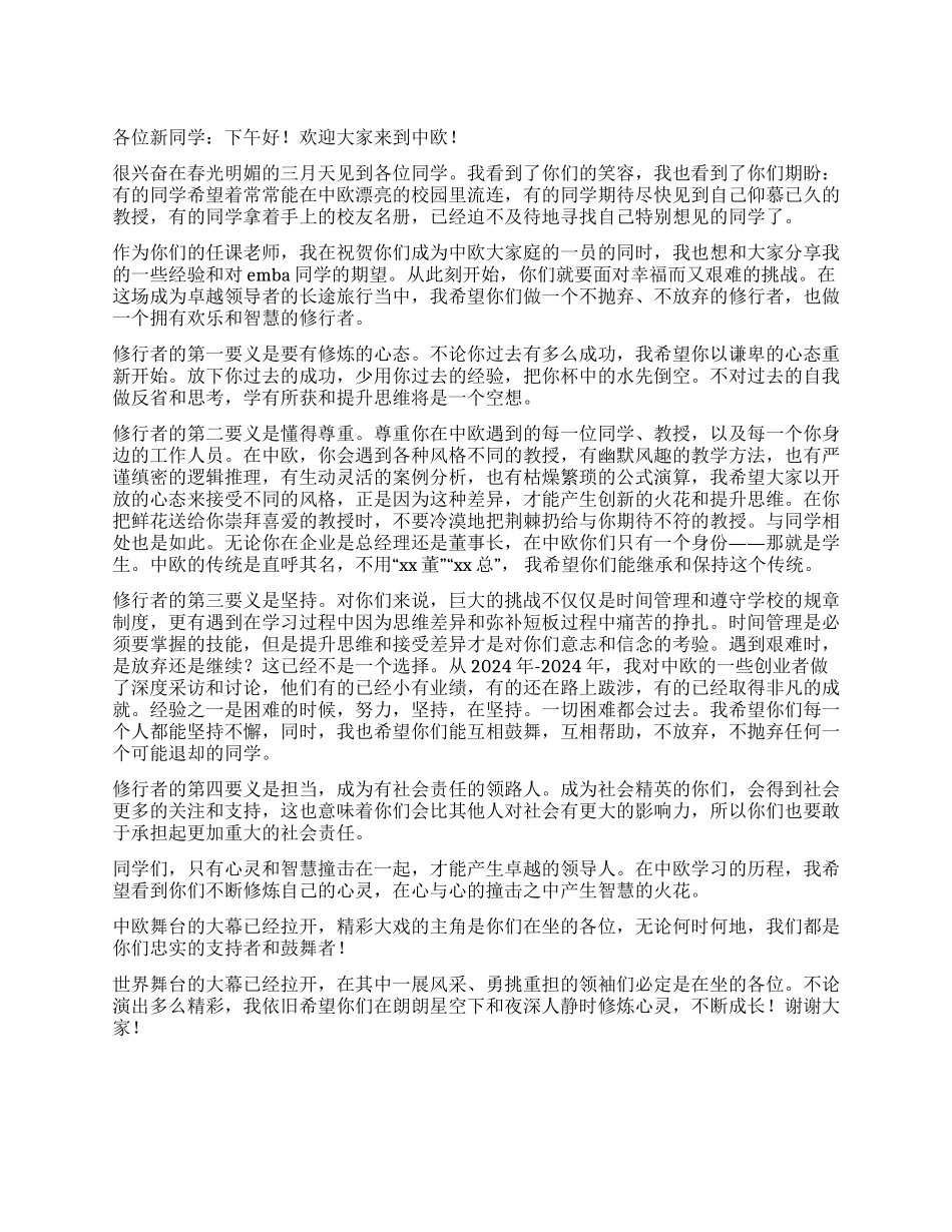 2024级开学典礼的致辞_第1页