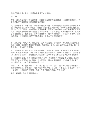 2024级新生军训学生代表发言稿