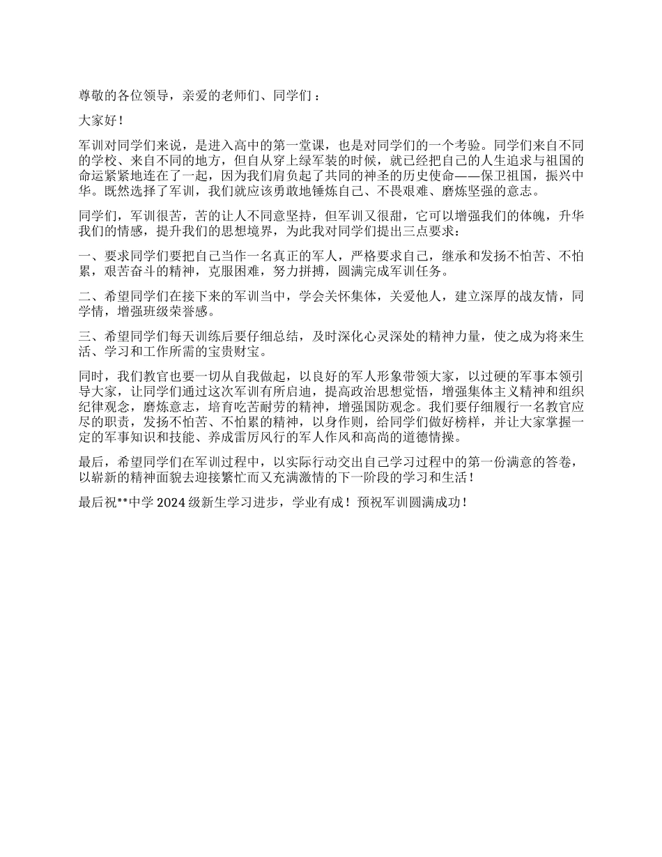 2024级新生军训教官代表发言稿_第1页