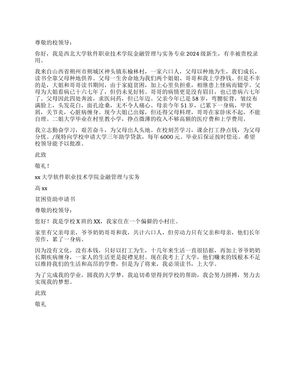 2024级新生助学金贷款申请书_第1页