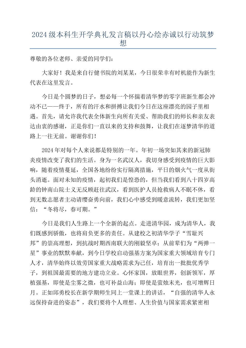 2024级本科生开学典礼发言稿以丹心绘赤诚以行动筑梦想_第1页