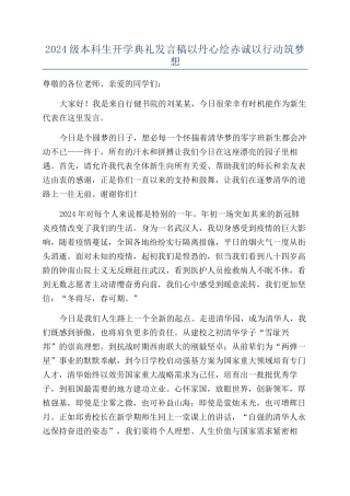 2024级本科生开学典礼发言稿以丹心绘赤诚以行动筑梦想