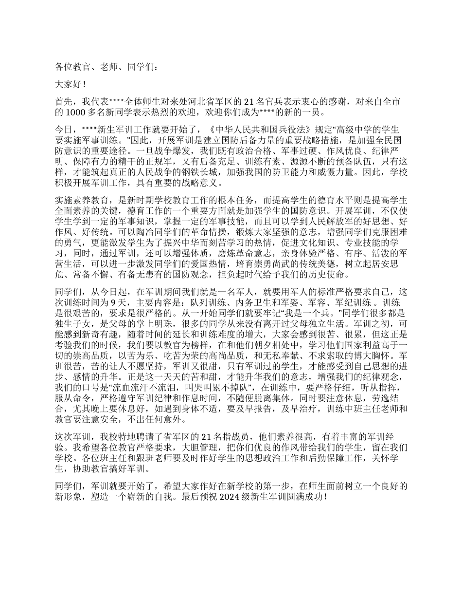 2024级新生军训动员大会讲话_第1页