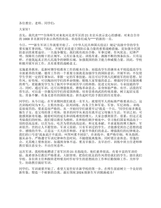 2024级新生军训动员大会讲话