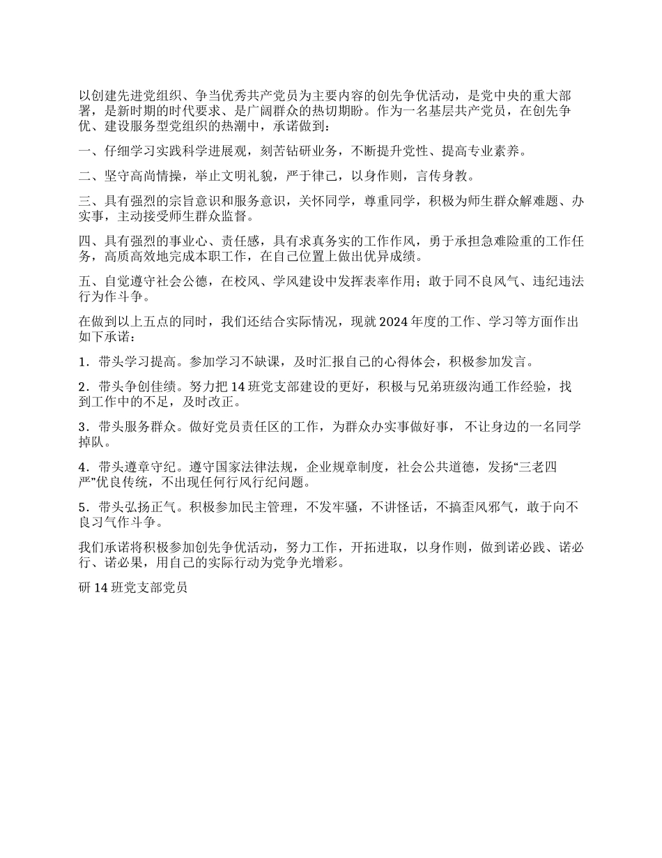 2024级研究生党支部创先争优公开承诺书_第1页