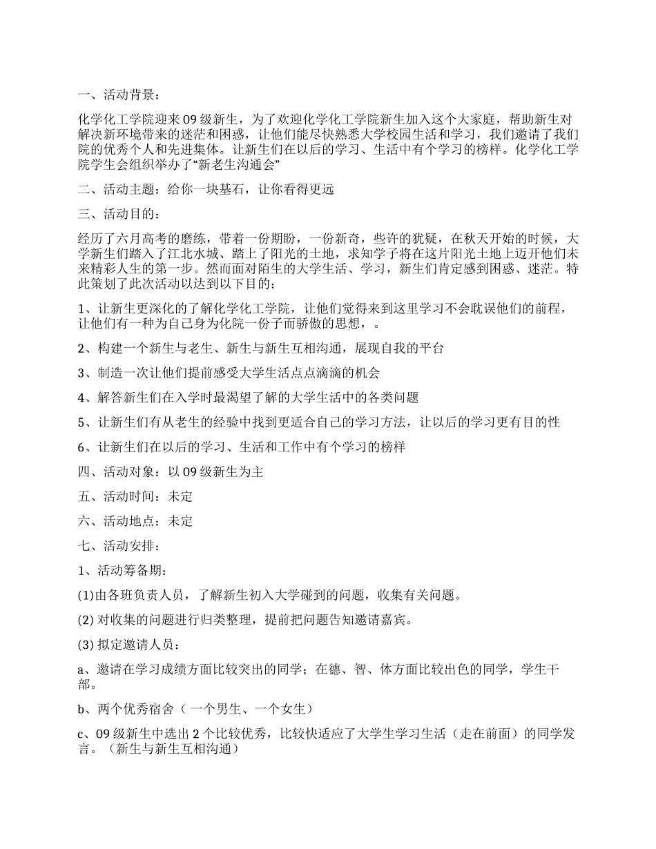 2024级新老生交流会策划书_第1页