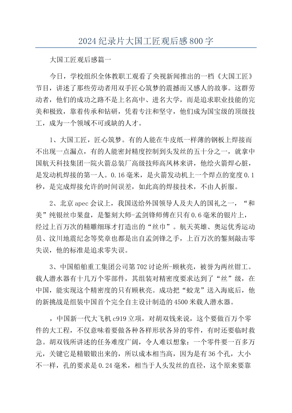 2024纪录片大国工匠观后感800字_第1页