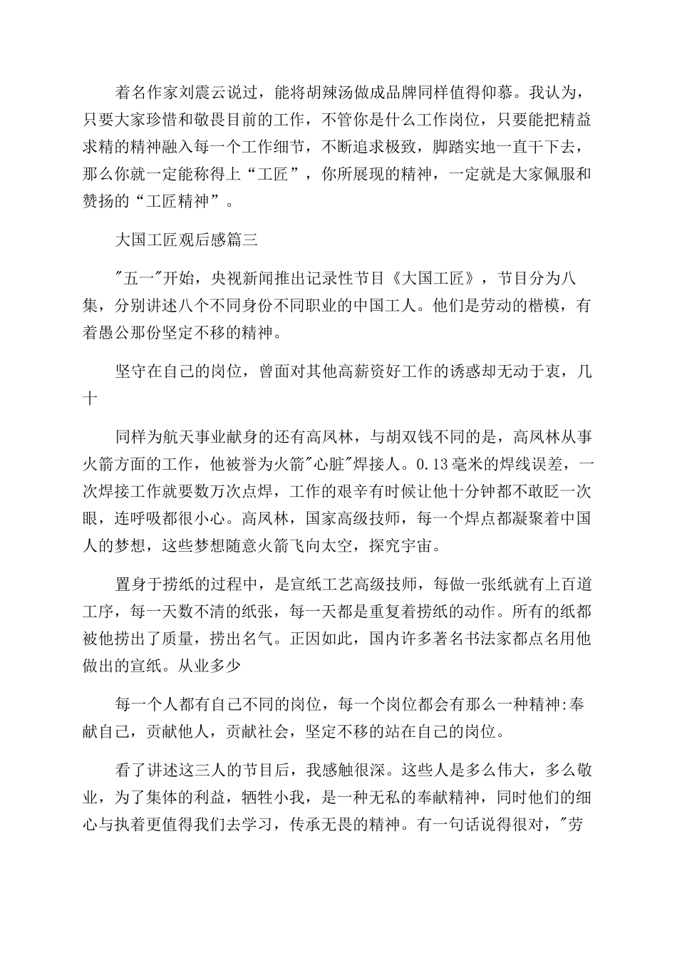 2024纪录片大国工匠观后感800字_第3页