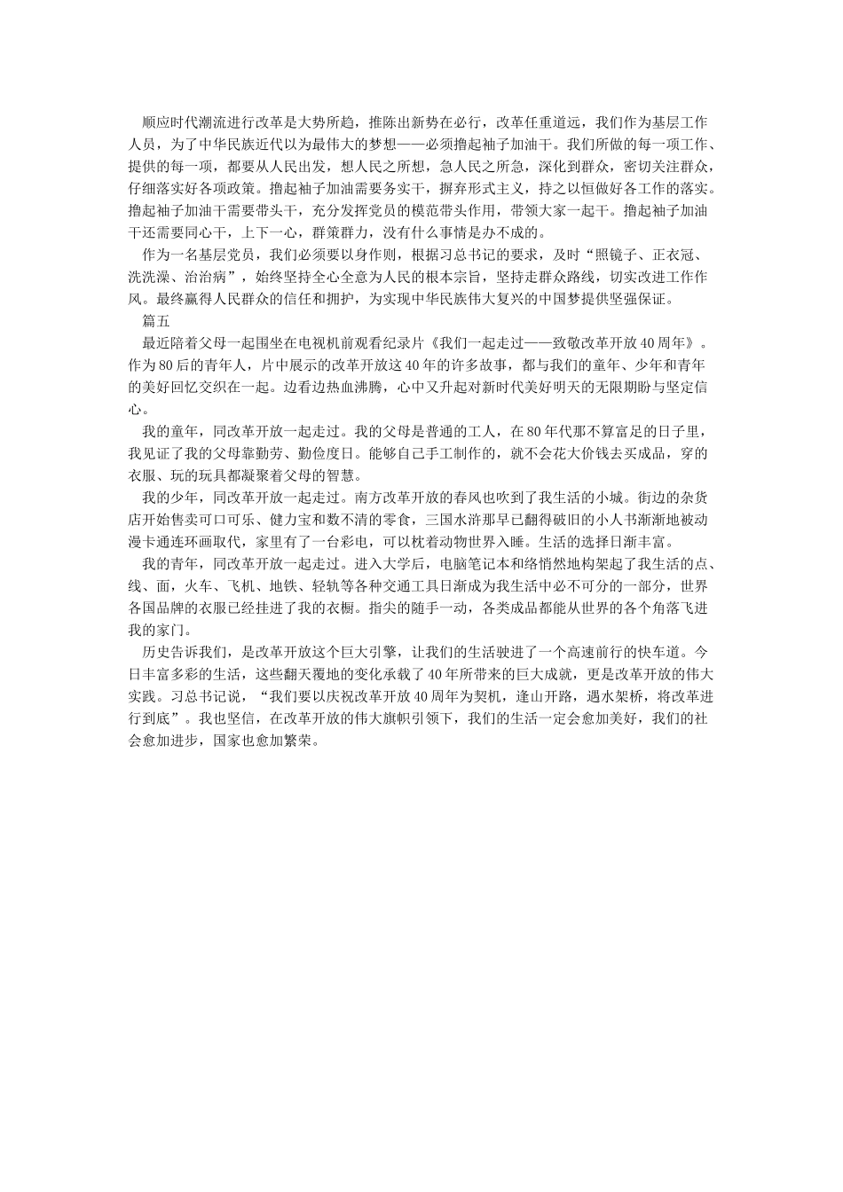 2024纪录片我们一起走过致敬改革开放40周年观后感5篇_第3页