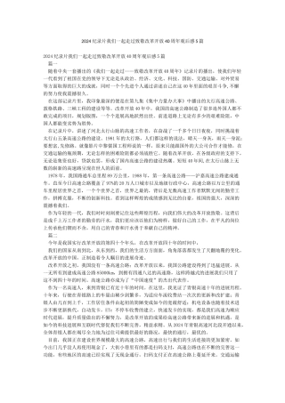 2024纪录片我们一起走过致敬改革开放40周年观后感5篇