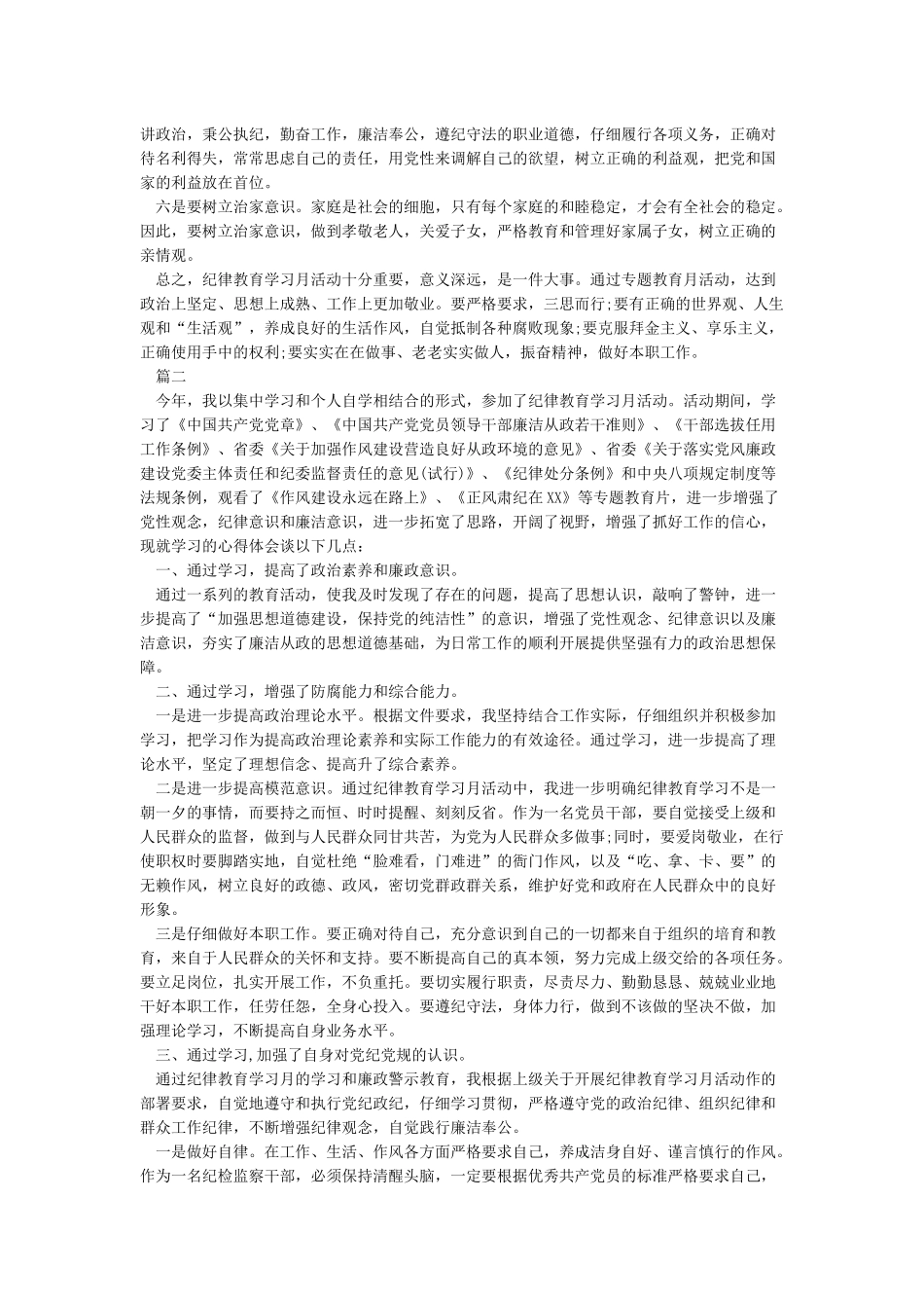 2024纪律教育学习宣传月心得体会范文_第2页