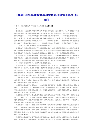 2024纪律教育学习宣传月心得体会范文